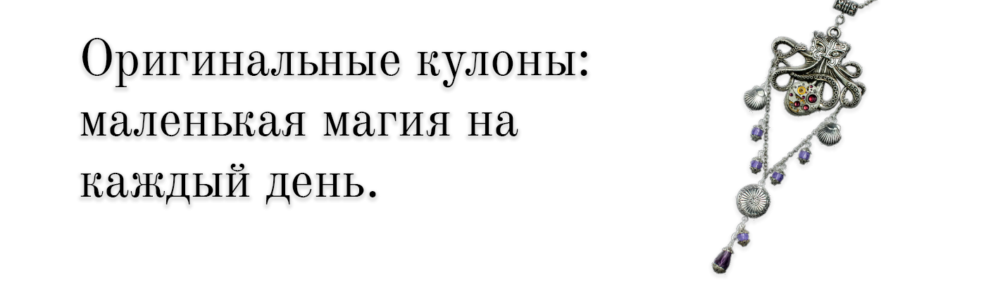 Купить кулоны в SteamStyle - фото товара