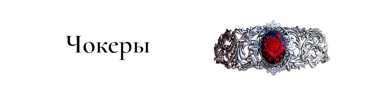Купить Чокеры в SteamStyle - фото товара
