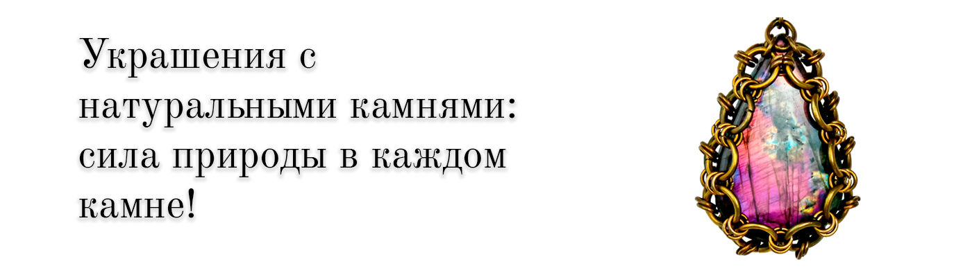 Купить Украшения с натуральными камнями в SteamStyle - фото товара