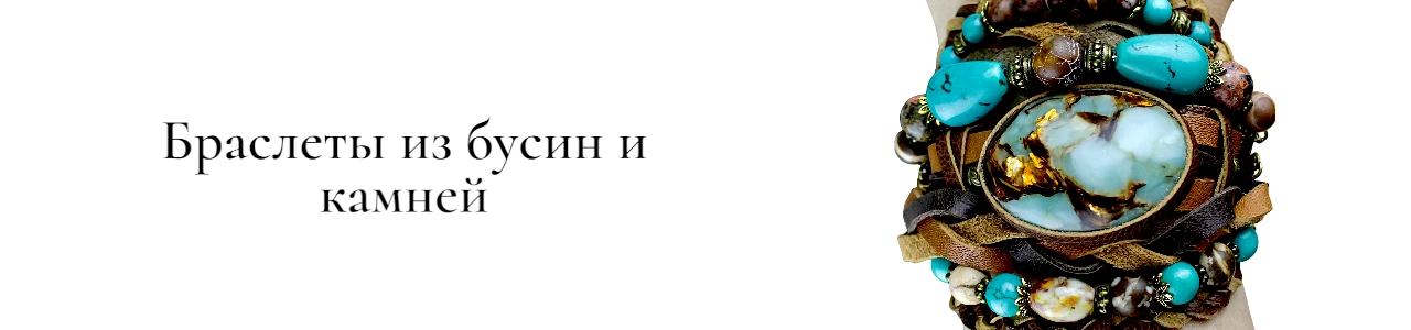 Купить Браслеты из бусин в SteamStyle - фото товара