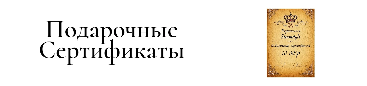 Купить Подарочные Сертификаты в SteamStyle - фото товара