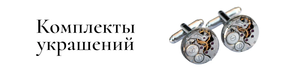 Купить Запонки и зажимы для галстуков в SteamStyle - фото товара