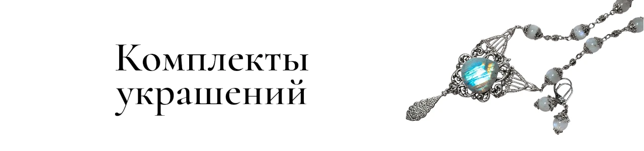 Купить Комплекты украшений в SteamStyle - фото товара