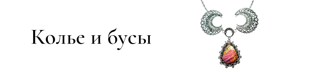 Купить Колье и бусы в SteamStyle - фото товара