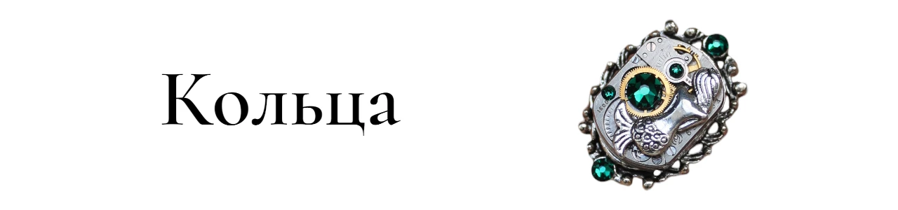 Купить Кольца в SteamStyle - фото товара