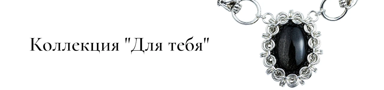 Коллекция Для Тебя - комплекты украшений с натуральными камнями