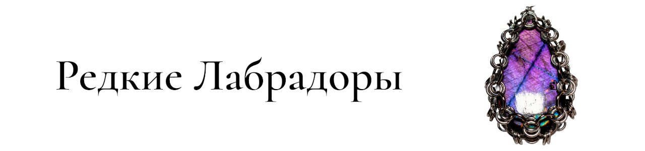 Редкие лабрадориты