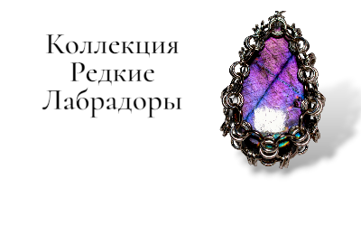 Редкие лабрадоры (лабрадориты)