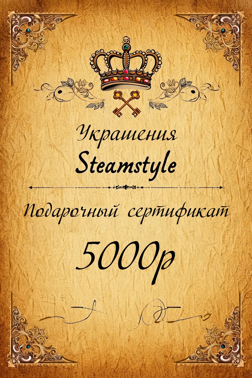 Подарочный сертификат Steamstyle на украшения ручной работы — 5000 рублей