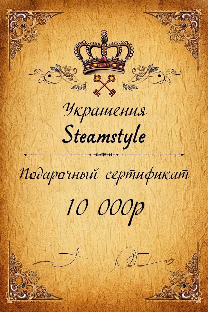 Подарочный сертификат Steamstyle на украшения ручной работы — 10000 рублей