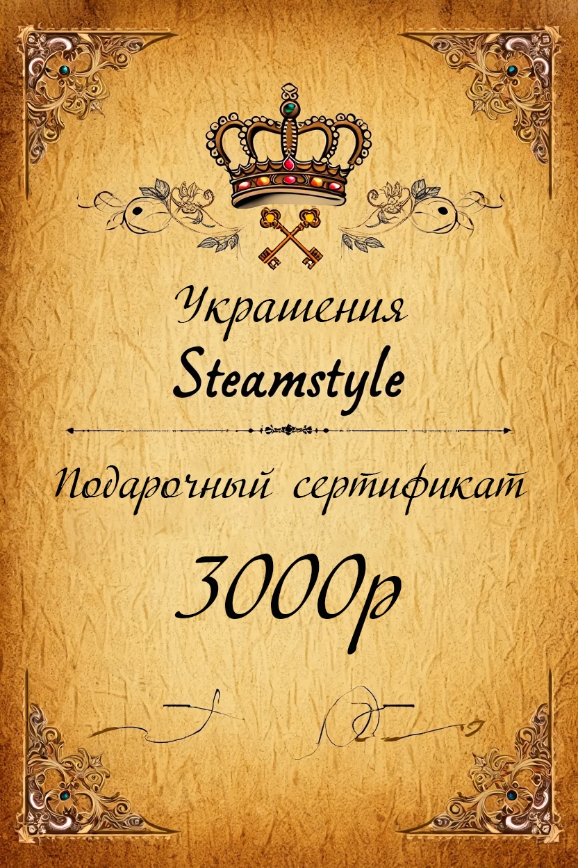 Подарочный сертификат Steamstyle на украшения ручной работы — 3000 рублей