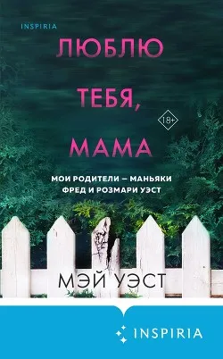 Читать Люблю тебя, мама. Мои родители – маньяки Фред и Розмари Уэст