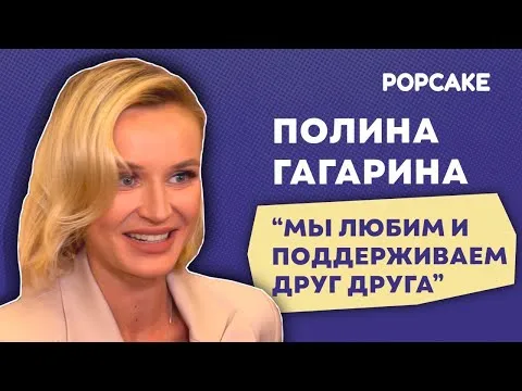 ПОЛИНА ГАГАРИНА ПРО ОТНОШЕНИЯ С БЫВШИМ МУЖЕМ, СЫНА И ДОЧЬ, ШОУ И СЪЕМКИ ФИЛЬМА