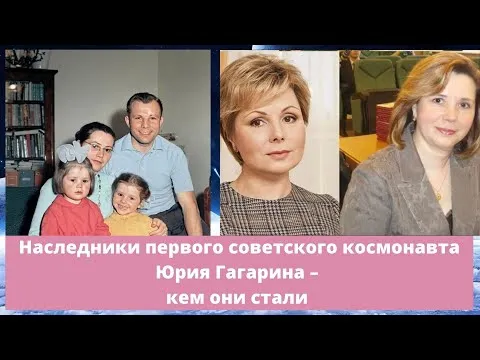 Наследники первого космонавта Юрия Гагарина – кем стали дети, внуки и правнуки