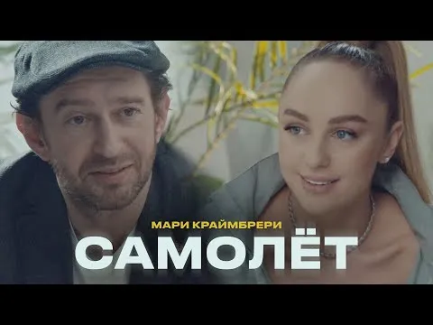 Мари Краймбрери - Самолёт